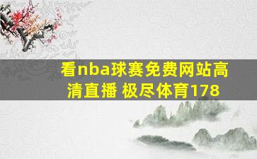 看nba球赛免费网站高清直播 极尽体育178